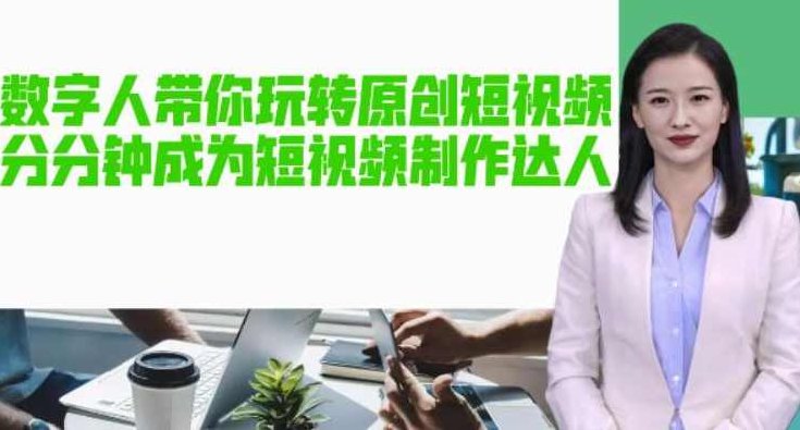 AI数字人带你玩转原创短视频,让你分分钟成为短视频制作达人!【软件+教程】,视频,教程,制作,第1张 AI数字人带你玩转原创短视频,让你分分钟成为短视频制作达人!【软件+教程】,视频,教程,制作,第1张