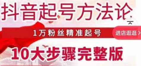 王泽旭·抖音起号方法论，​1万粉丝精准起号10大步骤完整版,课程,抖音,设计,第1张