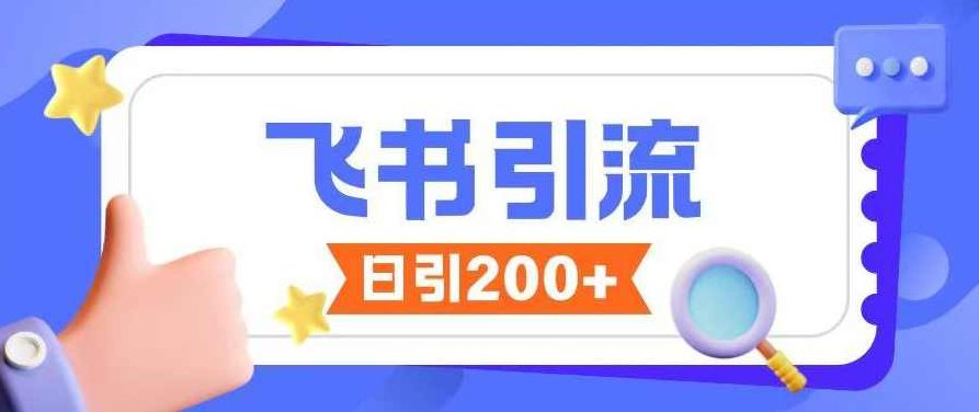 飞书引流创业粉玩法，无限私信不违规【揭秘】,课程,创业,资料,第1张