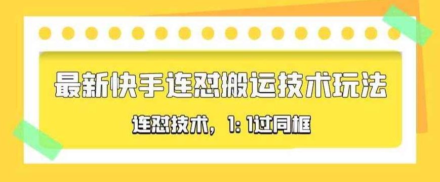 对外收费990的最新快手连怼搬运技术玩法，1:1过同框技术（4月10更新）,视频,教程,视频教程,第1张
