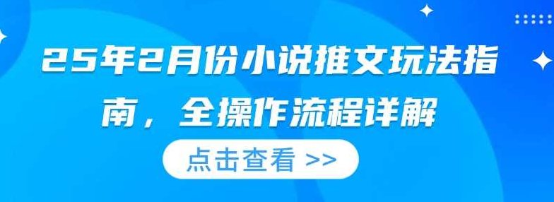 25年2月份小说推文玩法指南，全操作流程详解【揭秘】,课程,视频,基础,第1张