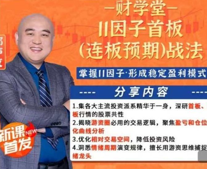 财学堂郑声友11因子首板（连板预期）战法,课程,第1张