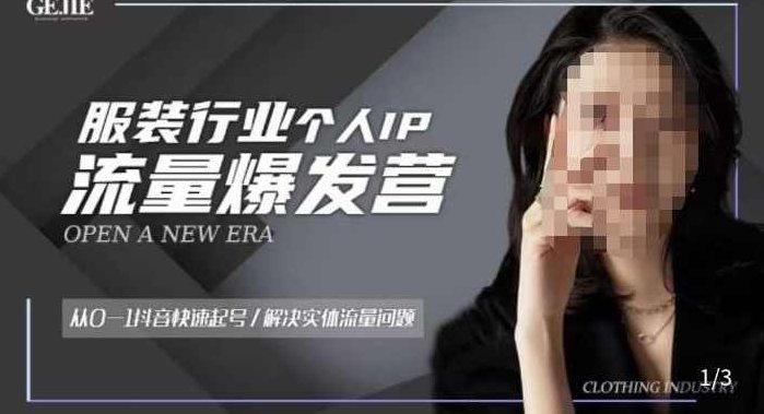 服装人流量爆发营，从0-1抖音快速起号/解决实体流量问题,课程,视频,抖音,第1张