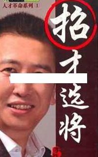 李践讲座视频《招才选将 人才革命系列》,视频,基础,讲座,第1张