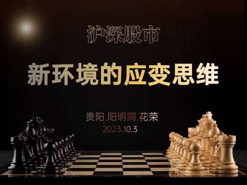 花荣十一贵阳花旅：沪深股市新环境的应变思维（花荣线下讲座,视频,讲座,股票,第1张