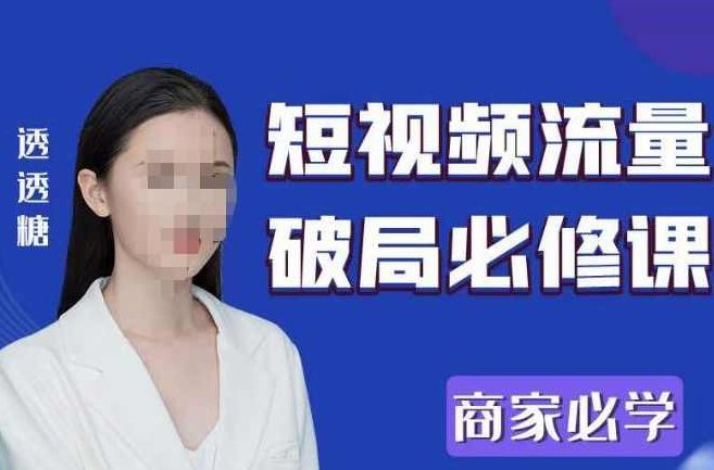 2023最新透糖短视频流量破局必修课——商家必学,课程,视频,掌握,第1张