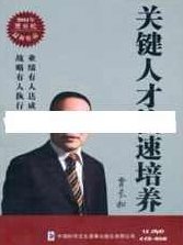 贾长松讲座视频《关键人才快速培养》企业人才培养培训视频,视频,第1张