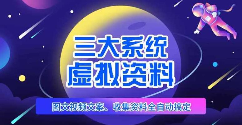 三大系统帮你运营虚拟资料项目,图文视频资料全自动搞定,不用动手日赚800+,视频,教程,第1张 三大系统帮你运营虚拟资料项目,图文视频资料全自动搞定,不用动手日赚800+,视频,教程,第1张