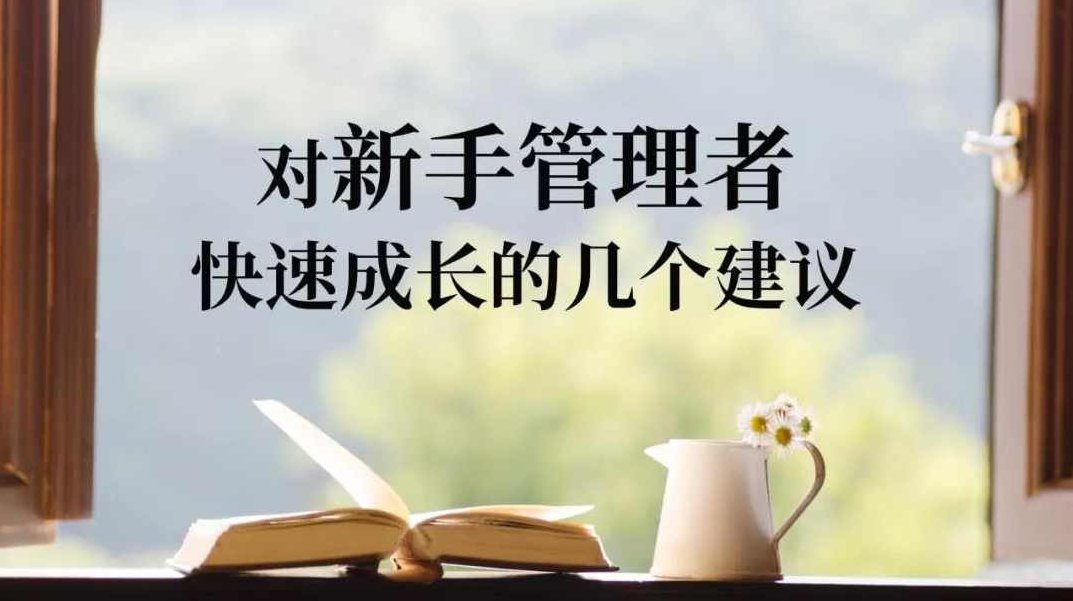 陈海春 管理者如何做一个明白人高清,课程,基础,高清,第1张