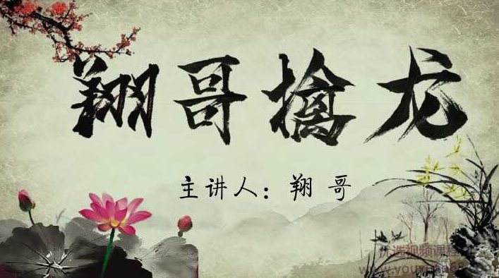 翔哥擒龙捉妖全集实战课程,课程,基础,研究,第1张 翔哥擒龙捉妖全集实战课程,课程,基础,研究,第1张