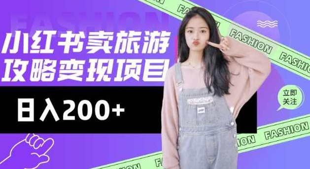 高转化玩法，小红书旅游攻略变现，低流量高转化，几乎零成本，日入2张,课程,基础,资料,第1张