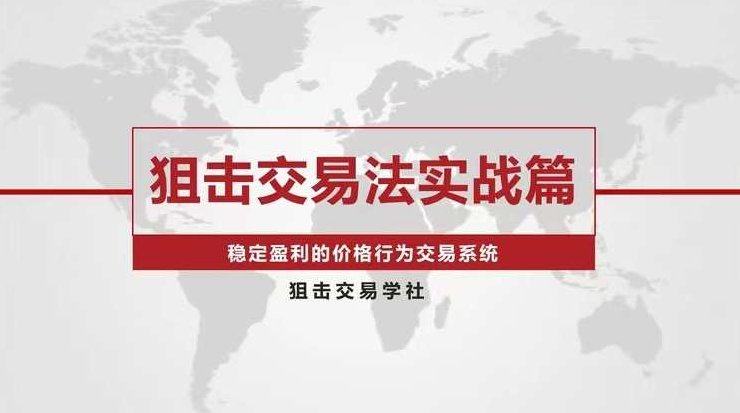【外汇期货】狙击交易法实战篇-稳定盈利的价格行为交易系统,课程,基础,培训,第1张
