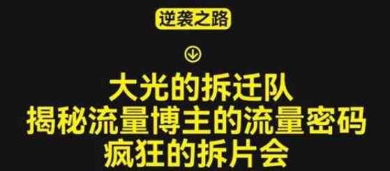 大光的拆迁队（30个片），揭秘博主的流量密码，疯狂的拆片会,课程,视频,设计,第1张
