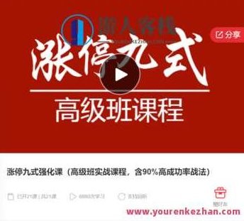 涨停九式强化课（高级班实战课程，含百分之90高成功率战法）-萌萌家网课,课程,萌萌家网课,第1张
