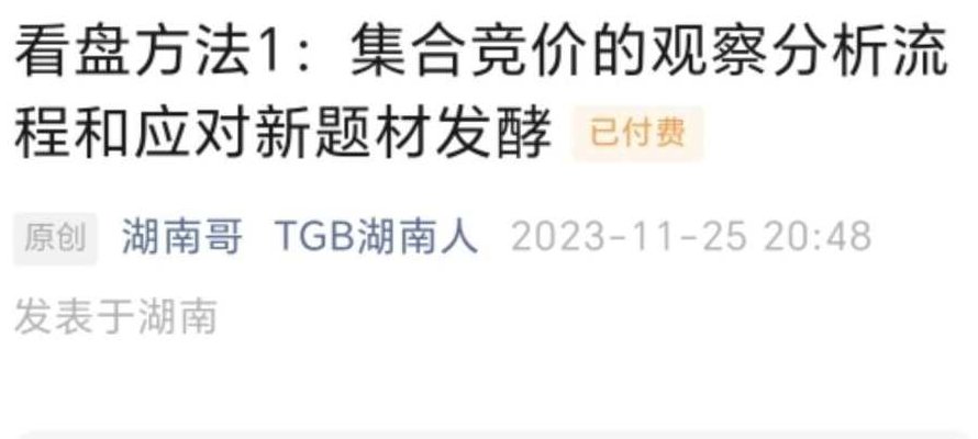 【TGB湖南人】《1125看盘方法1：集合竞价的观察分析流程和应对新题材 PDF高清文章》,高清,第1张