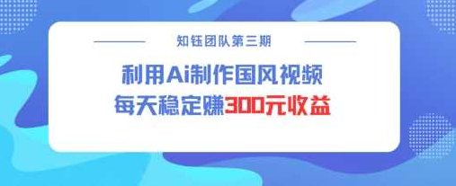视频号ai国风视频创作者分成计划每天稳定300元收益【揭秘】,视频,制作,揭秘,第1张