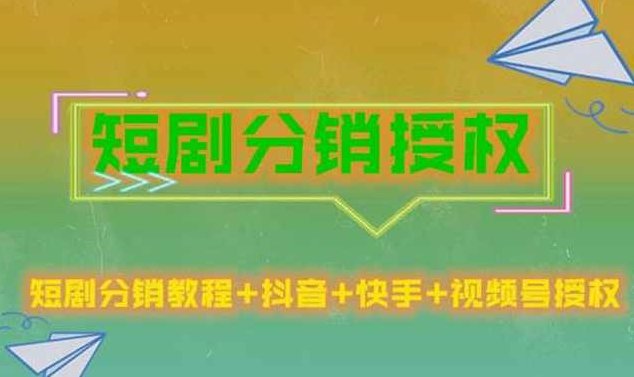 短剧分销授权，收益稳定，门槛低（视频号，抖音，快手）,课程,视频,抖音,第1张