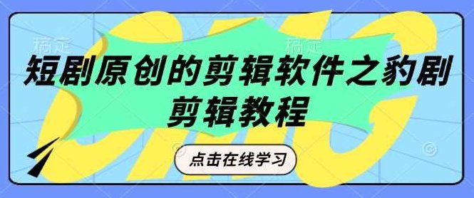 短剧原创的剪辑软件之豹剧剪辑过原创教程,视频,教程,素材,第1张