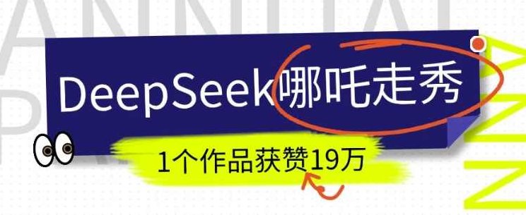 DeepSeek做抖音爆火的AI哪吒走秀视频，1个作品获赞19万+，我教你怎么做【揭秘】,视频,基础,抖音,第1张