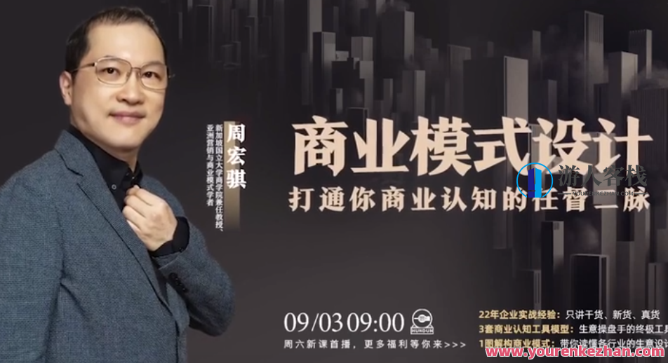 周宏骐・商业模式设计：打通你商业认知的任督二脉 百度云盘分享,518智库,百度云盘分享,第1张