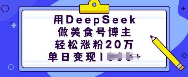 用DeepSeek做美食号博主，轻松涨粉20万，单日变现多张【揭秘】,制作,揭秘,小红书,第1张