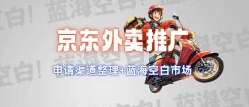 京东外卖推广项目_蓝海市场+推广思路+申请渠道【揭秘】,揭秘,第1张