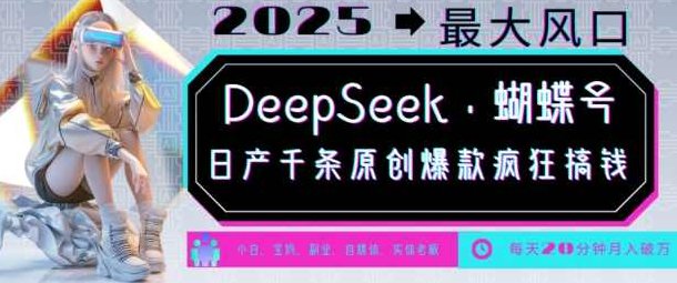 DeepSeek+蝴蝶号，2025年最大风口，日产千条原创爆款，轻松月入破W【揭秘】,揭秘,介绍,注意事项,第1张