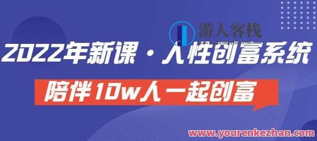 卢战卡人性创富密码引流课・人性创富系统，陪伴10w人一起创富（价值3980）,518智库,第1张