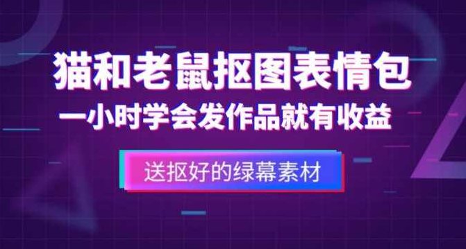 外面收费880的猫和老鼠绿幕抠图表情包视频制作教程，一条视频13万点赞，直接变现3W,视频,教程,抖音,第1张