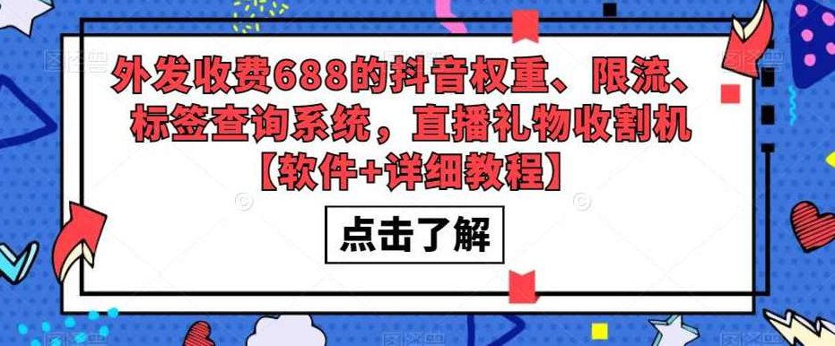 外发收费688的抖音权重、限流、标签查询系统，直播礼物收割机【软件+详细教程】,教程,抖音,详细教程,第1张