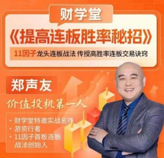 财学堂郑声友提高连板胜率秘招,课程,资料,秘诀,第1张