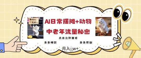 2025爆火AI摆摊日记+动物=中老年流量密码，条条爆款 条条原创【揭秘】,视频,揭秘,密码,第1张