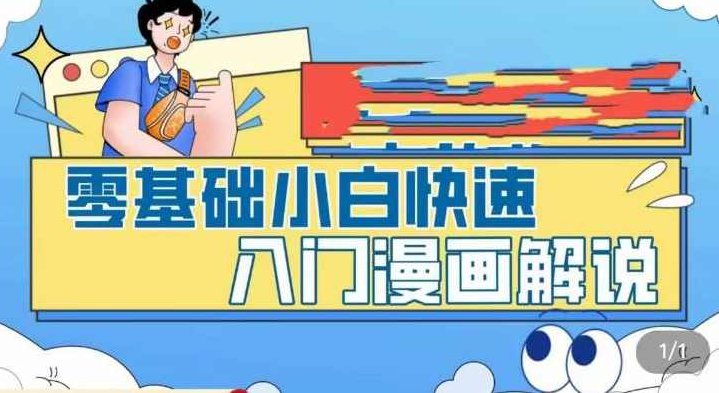 零基础小白快速入门漫画解说，从零掌握漫画解说全过程,课程,视频,基础,第1张