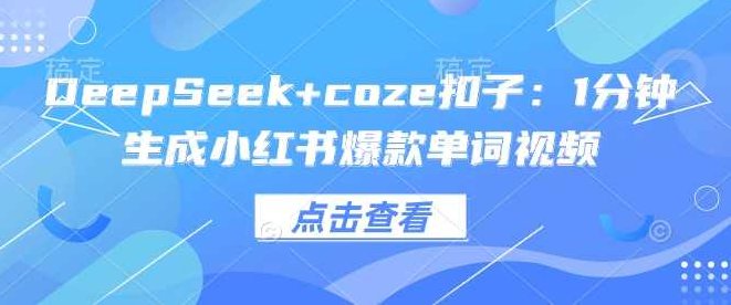 DeepSeek+coze扣子：1分钟生成小红书爆款单词视频【揭秘】,视频,抖音,制作,第1张
