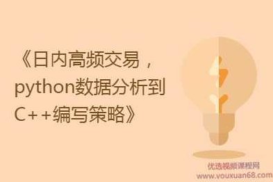 日内高频交易实战，从python数据分析到C++编写策略,课程,视频,基础,第1张