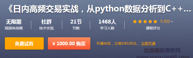 日内高频交易实战，从python数据分析到C++编写策略,课程,视频,基础,第2张