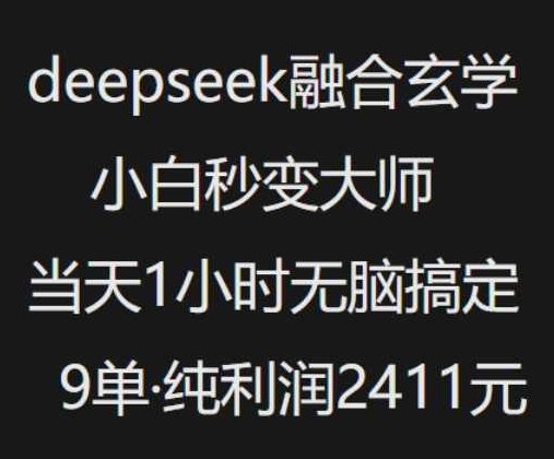 抖音小红书deepseek融合玄学，纯小白秒变大师，当天1小时无脑搞定9单，纯利润上千【揭秘】,抖音,揭秘,第1张