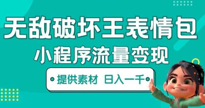 无敌破坏王动画表情包快手抖音小程序流量变现，只要发就能上热门，一条视频赚几千的都很正常,视频,抖音,制作,第1张