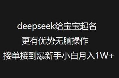 deepseek给宝宝起名更有优势无脑操作接单接到爆新手小白月入1W+【揭秘】,抖音,揭秘,第1张