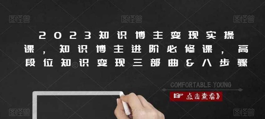 2023知识博主变现实操课，知识博主进阶必修课，高段位知识变现三部曲&amp;amp;八步骤,课程,视频,第1张