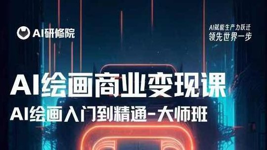 AI绘画商业研修班训练营，从入门到精通，熟练使用AI工具到将AI绘画技术应用到各类商业场景的变现课,课程,创业,训练营,第1张