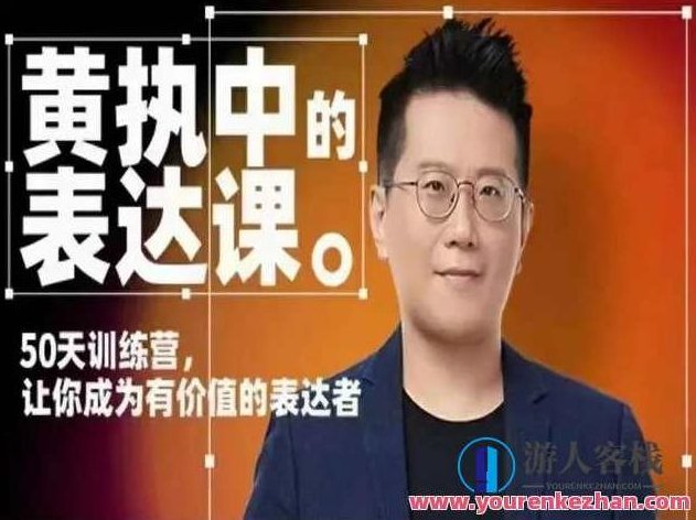 黄执中表达课 如何化解压力