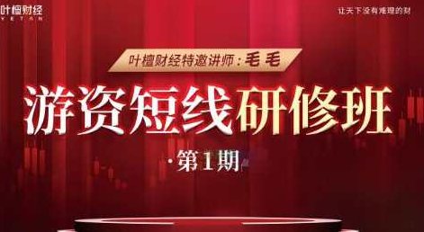 游资短线研修班 毛毛老师线下课,课程,培训,第1张