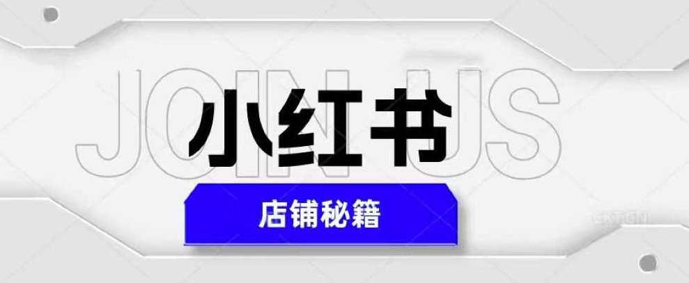 小红书店铺秘籍，最简单教学，最快速爆单，日入1000+,课程,制作,教学,第1张