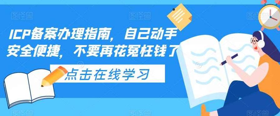 ICP备案办理指南，自己动手安全便捷，不要再花冤枉钱了,课程,教学,资料,第1张
