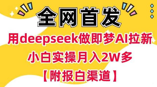 用deepseek做即梦Ai拉新小白实操月入过W+【附报白渠道】,抖音,下载,第1张