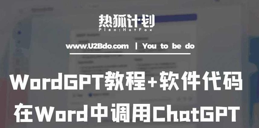 热狐计划：WordGPT教程+软件代码，在Word中调用ChatGPT,教程,计划,第1张