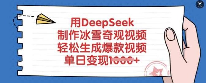 用DeepSeek制作冰雪奇观视频，轻松生成爆款视频，单日变现多张,课程,视频,制作,第1张