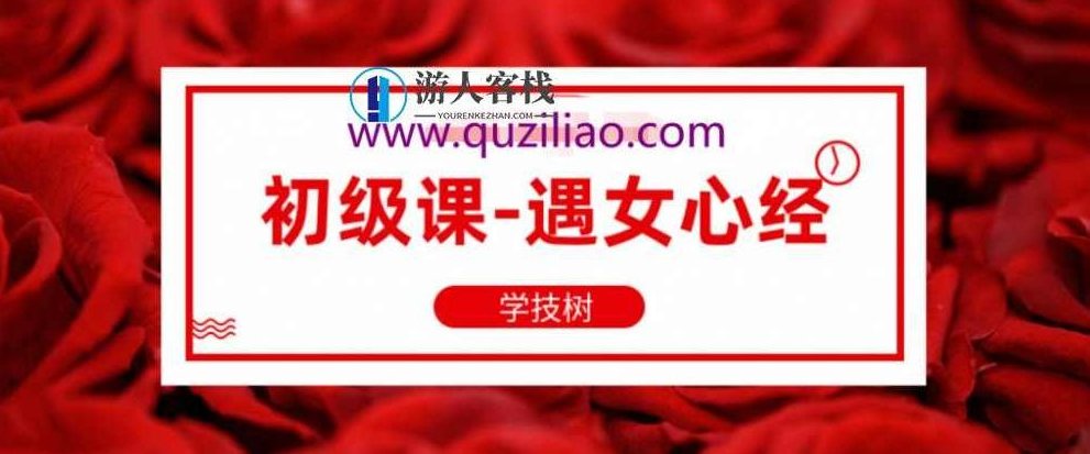 坏男孩《初级课-遇女心经》坏男孩初级课，遇女心经解读,初级,坏男孩,第1张