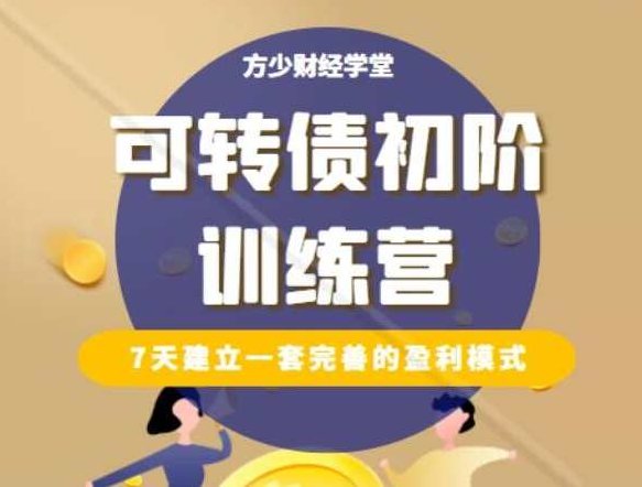 【方少财经学堂】《可转债初阶训练营》,课程,赚钱,训练营,第1张